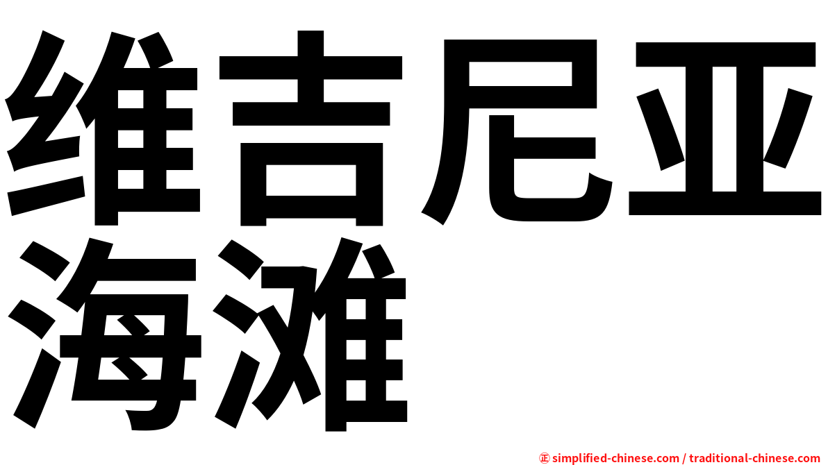 维吉尼亚海滩
