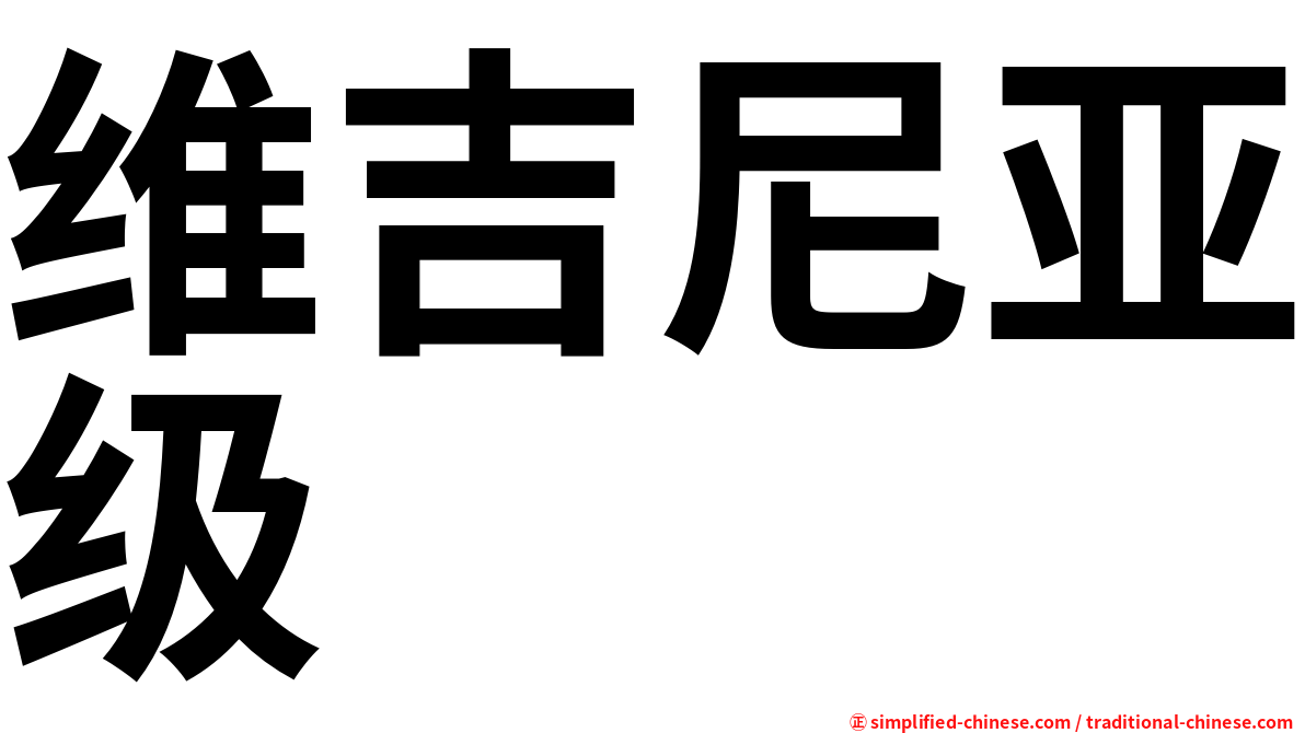 维吉尼亚级