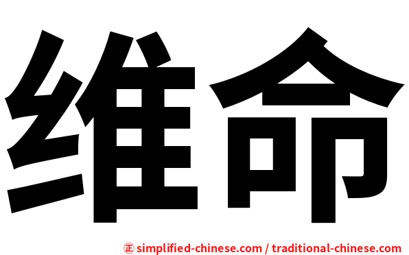 维命
