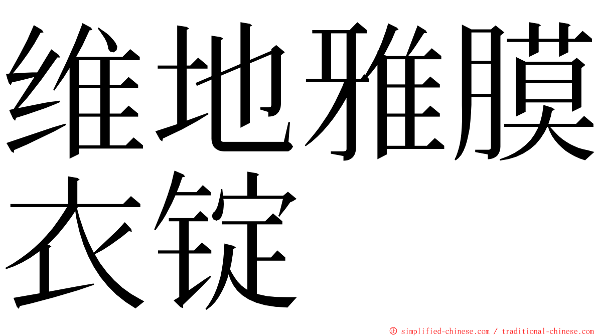 维地雅膜衣锭 ming font
