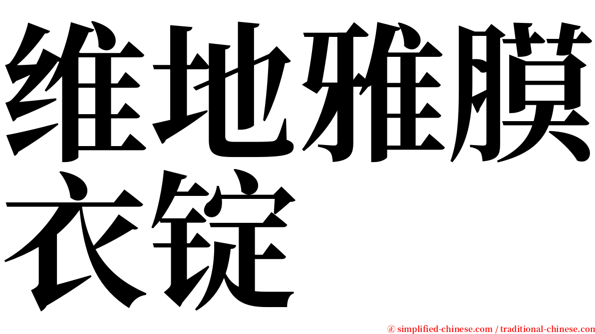 维地雅膜衣锭 serif font
