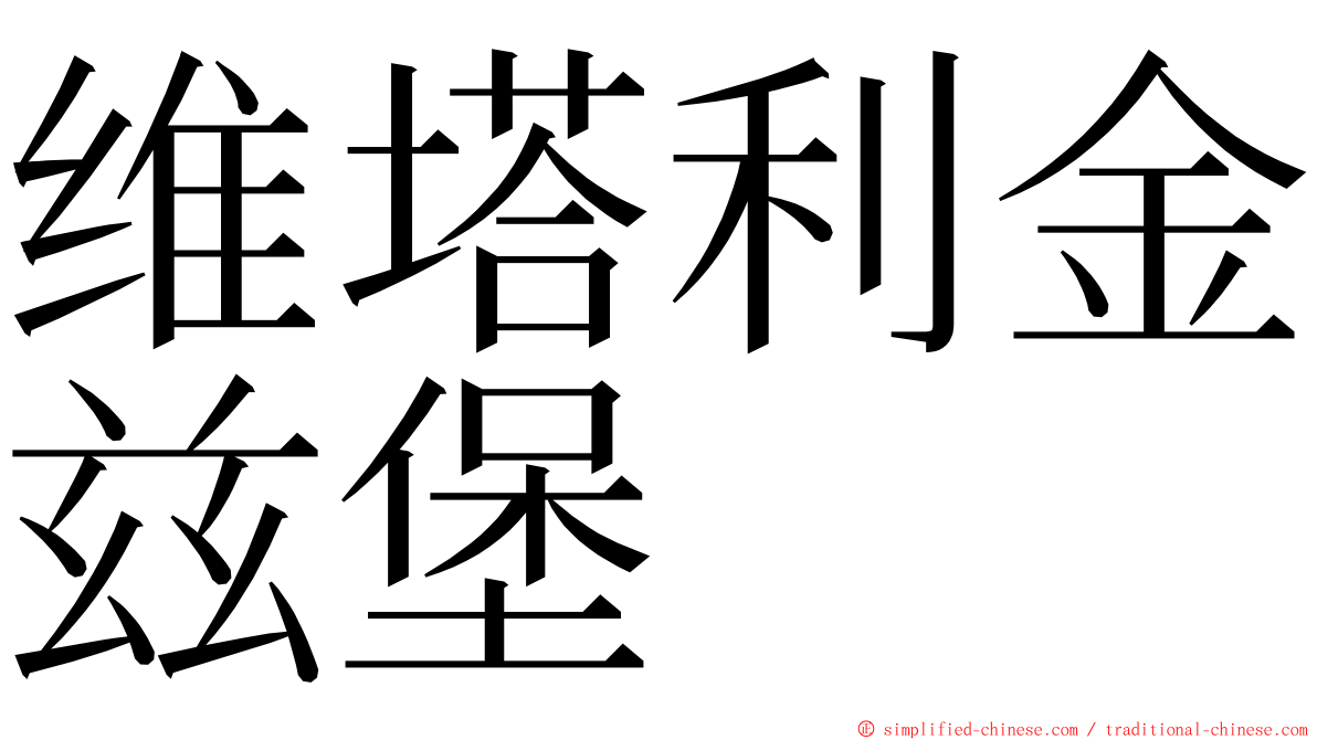 维塔利金兹堡 ming font