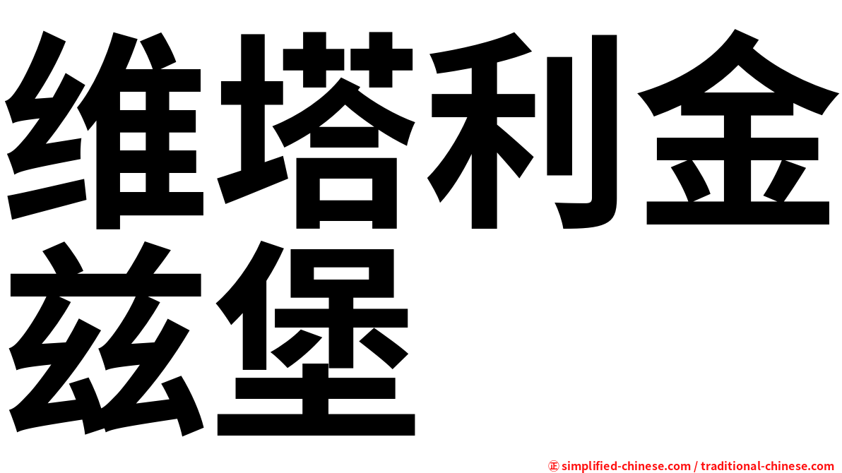 维塔利金兹堡