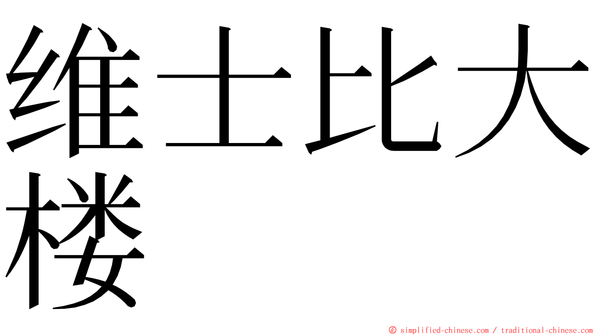维士比大楼 ming font