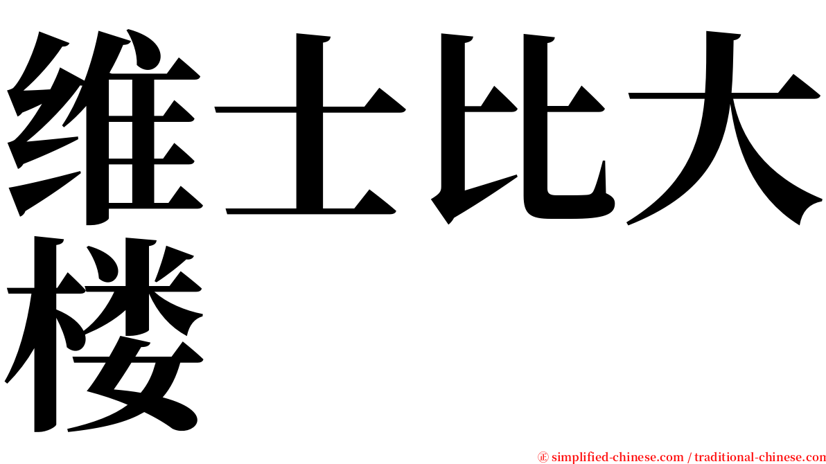 维士比大楼 serif font