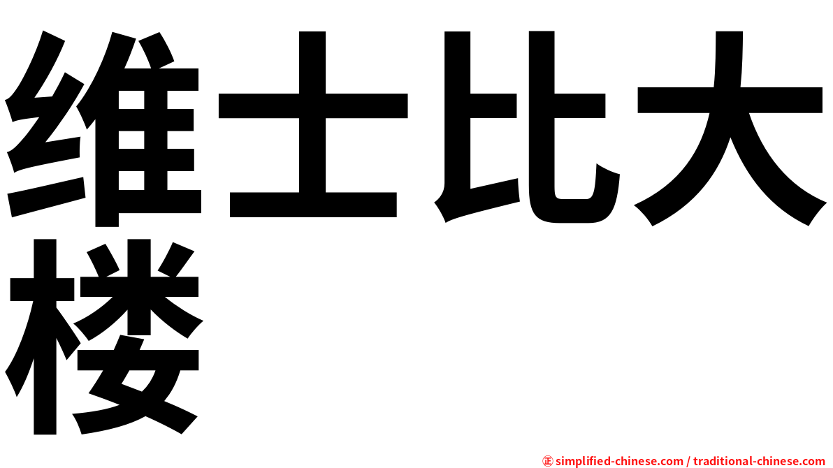 维士比大楼