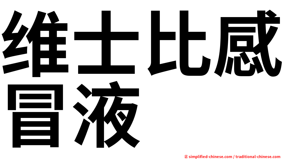 维士比感冒液