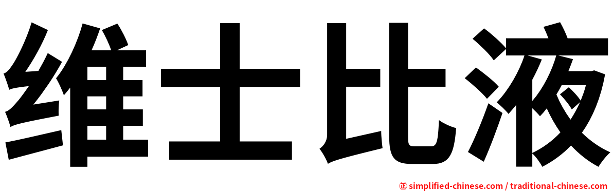 维士比液