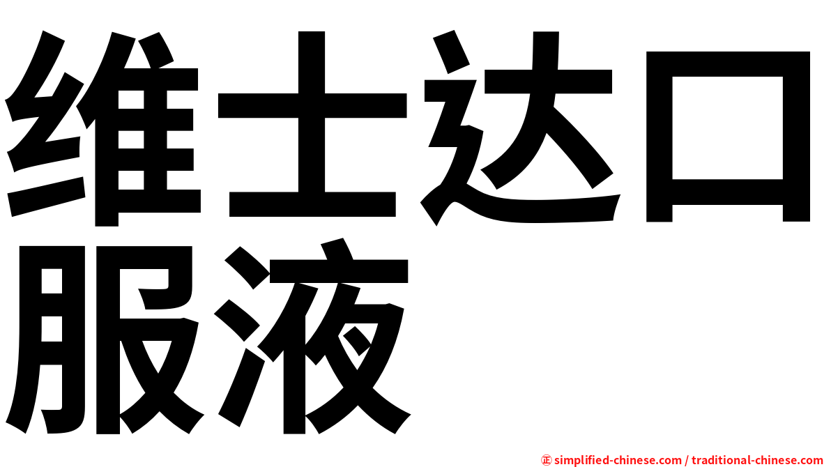 维士达口服液