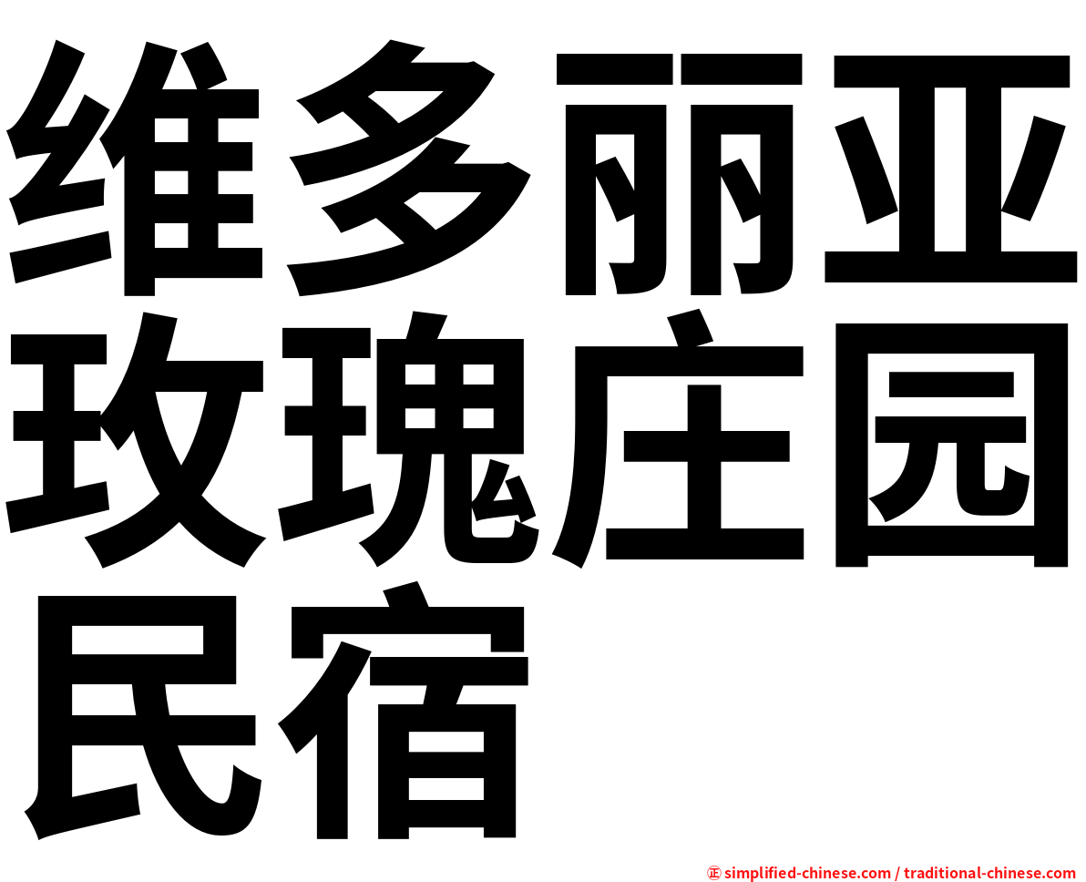 维多丽亚玫瑰庄园民宿