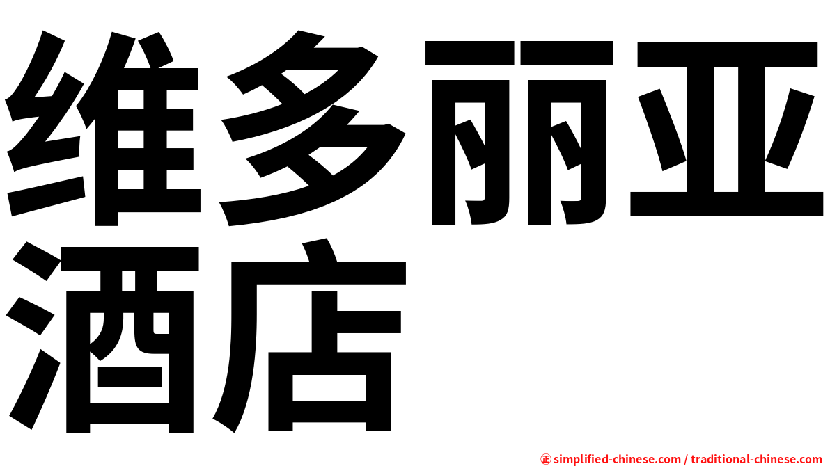 维多丽亚酒店