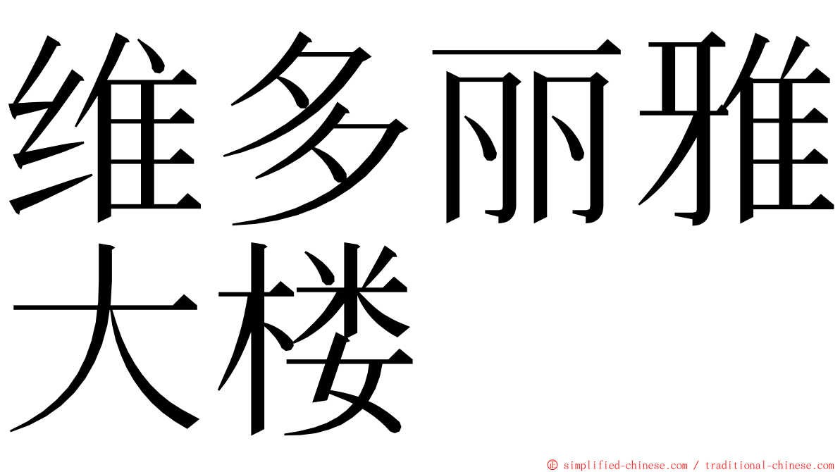 维多丽雅大楼 ming font