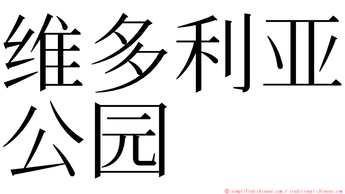 维多利亚公园 ming font