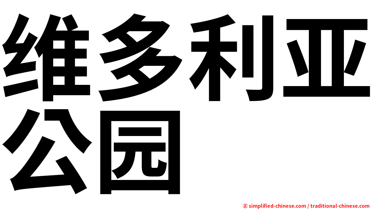 维多利亚公园