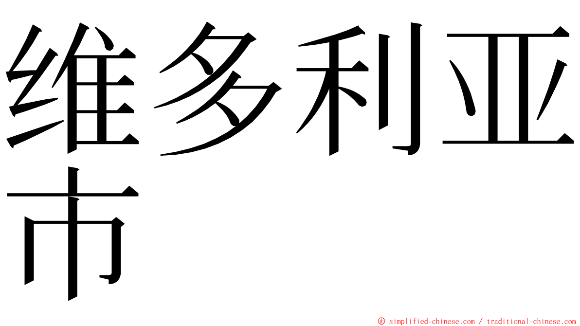 维多利亚市 ming font