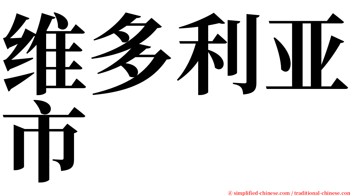 维多利亚市 serif font
