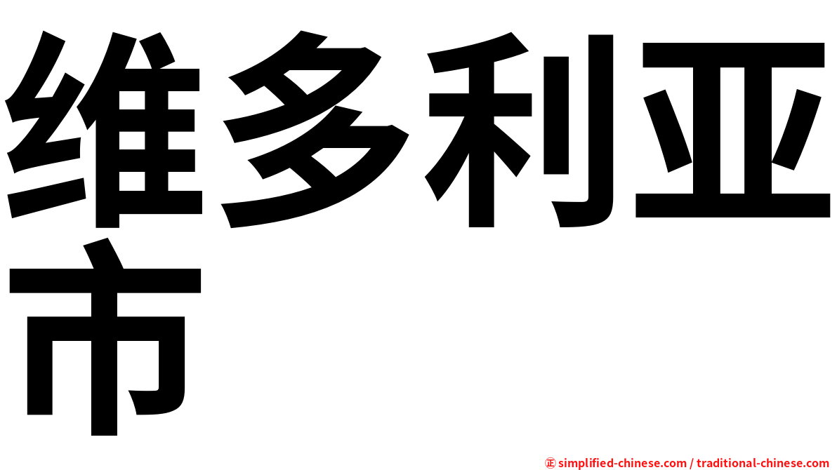 维多利亚市