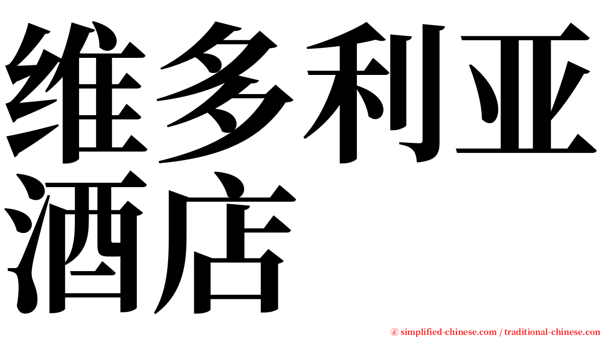 维多利亚酒店 serif font