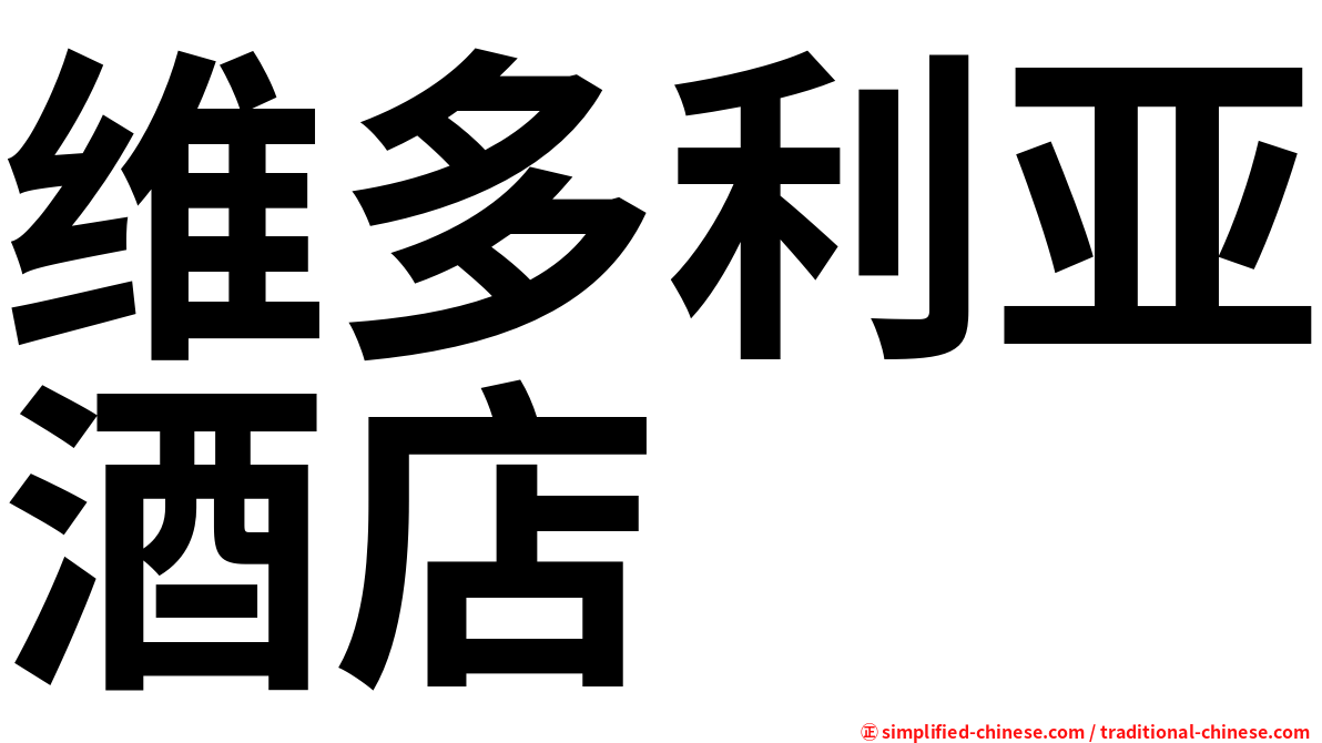 维多利亚酒店