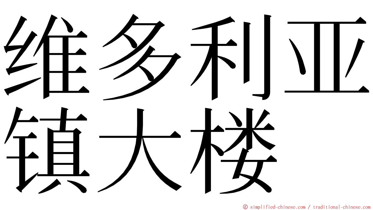 维多利亚镇大楼 ming font