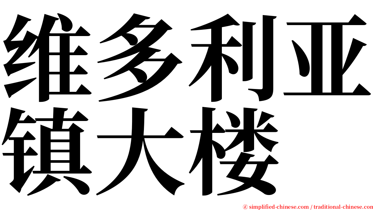 维多利亚镇大楼 serif font