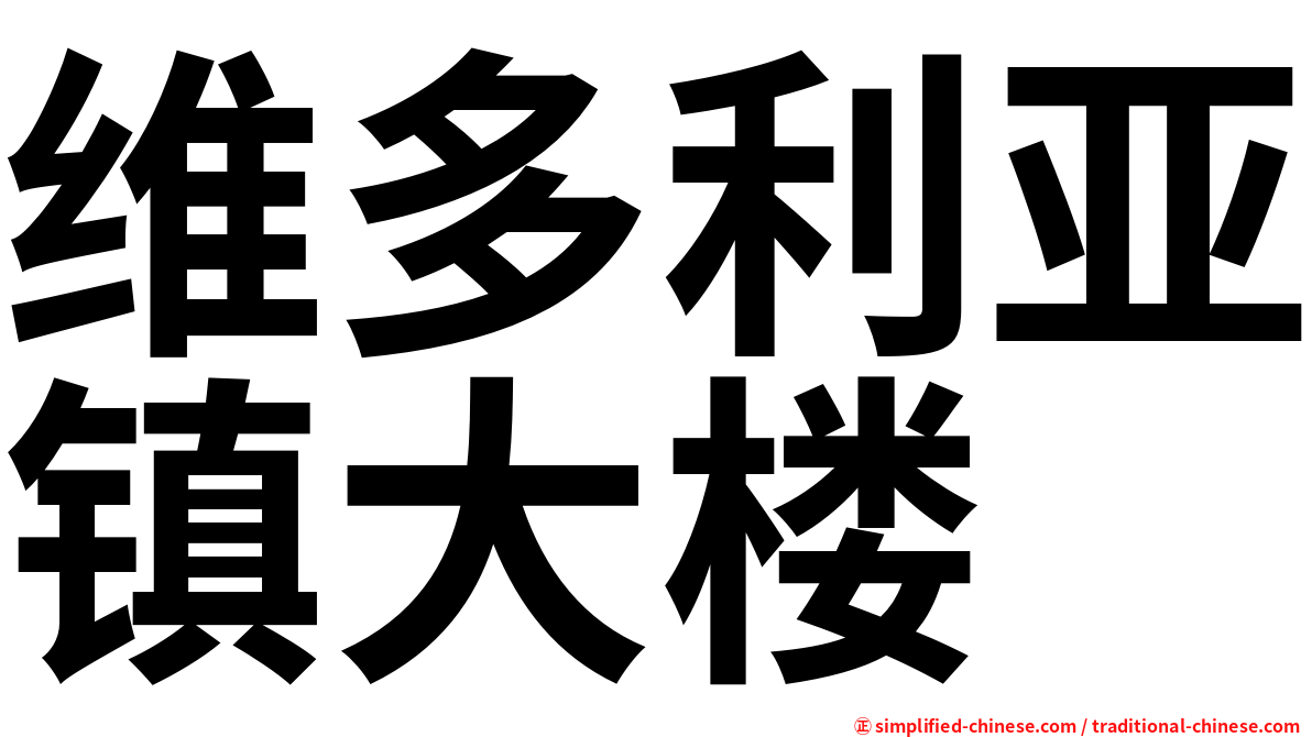 维多利亚镇大楼