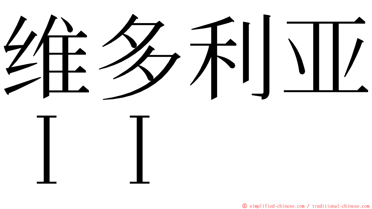 维多利亚ＩＩ ming font