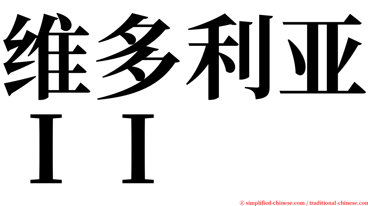 维多利亚ＩＩ serif font