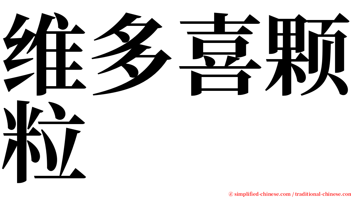 维多喜颗粒 serif font