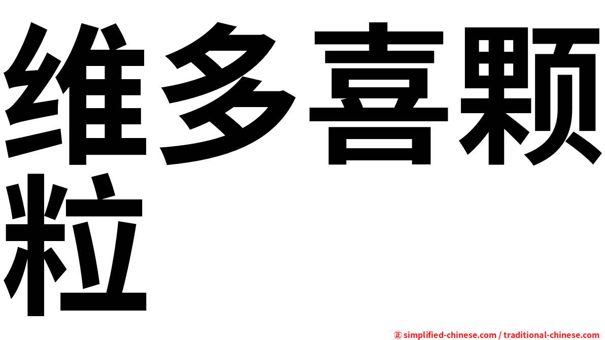 维多喜颗粒