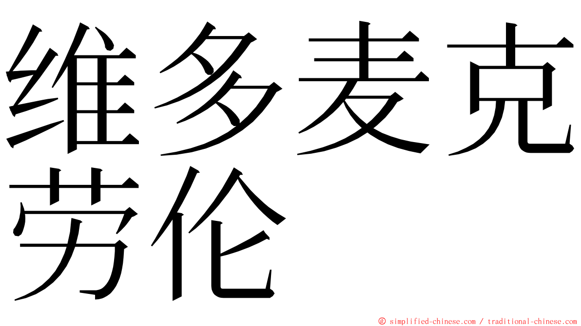 维多麦克劳伦 ming font