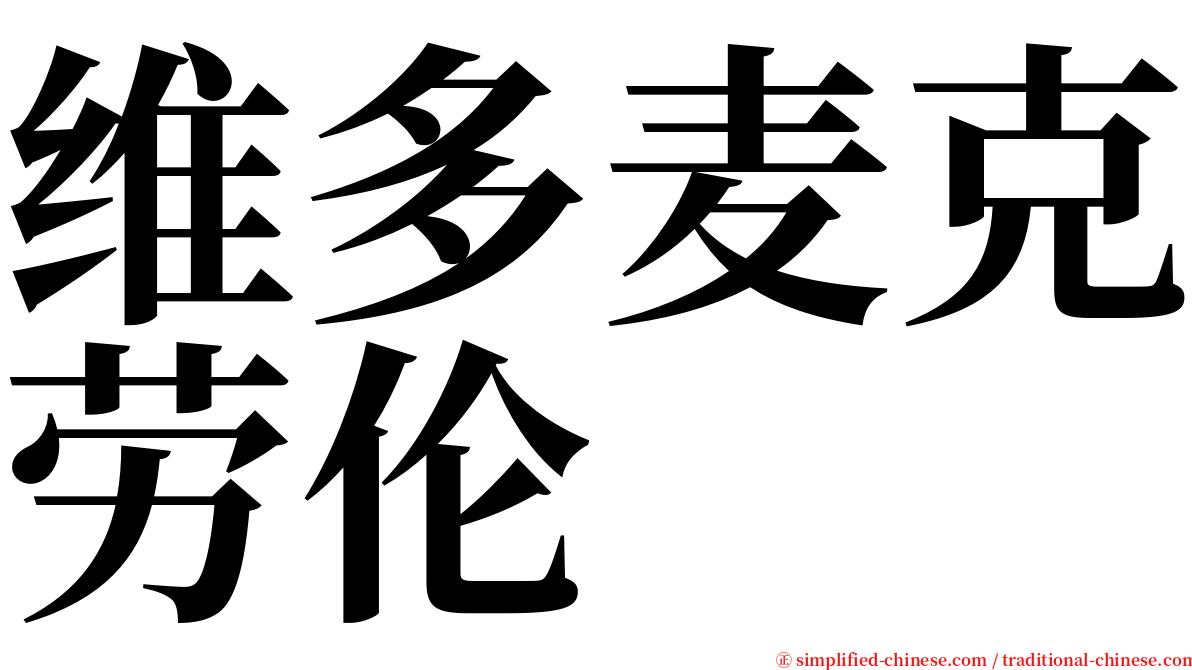 维多麦克劳伦 serif font