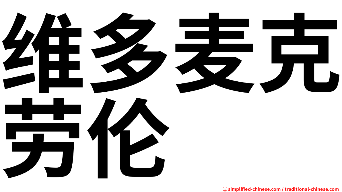 维多麦克劳伦