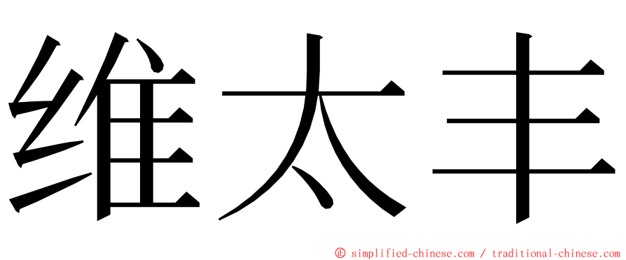 维太丰 ming font