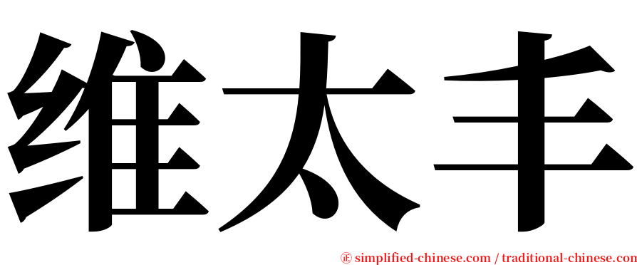维太丰 serif font