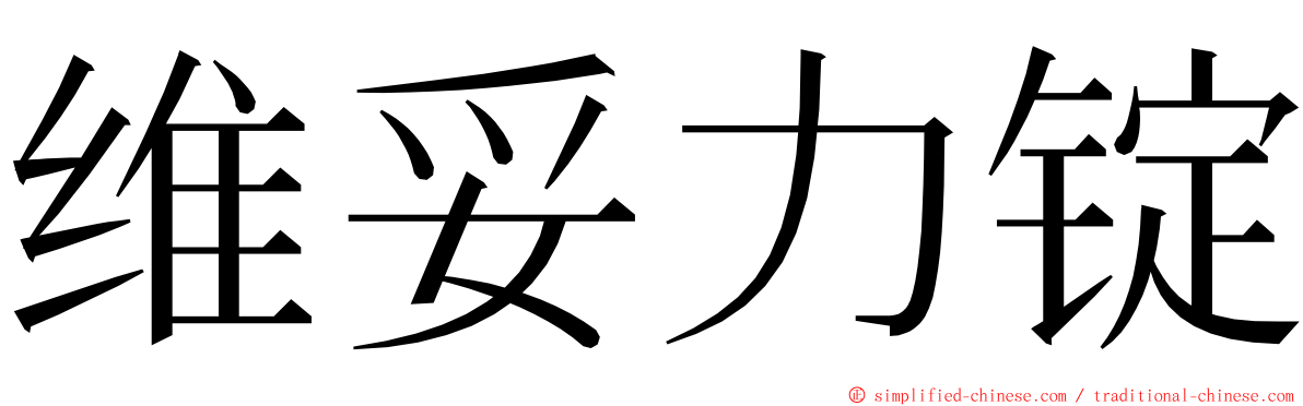 维妥力锭 ming font