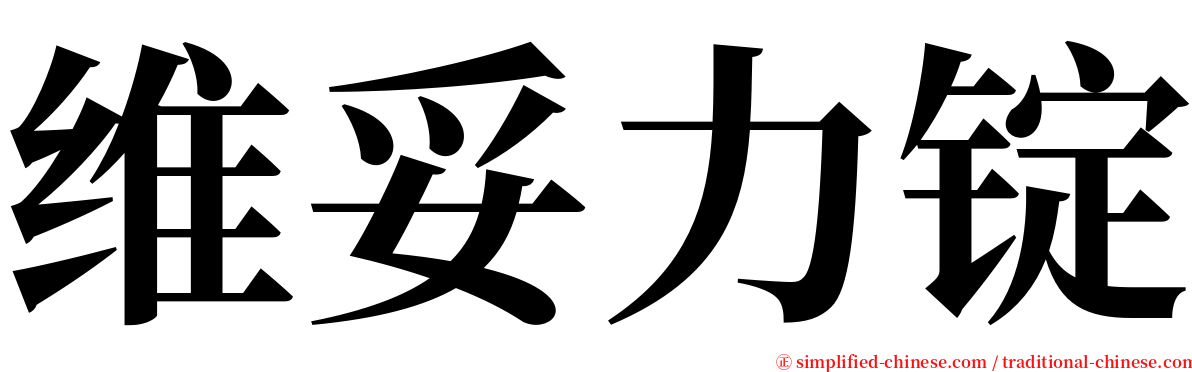 维妥力锭 serif font