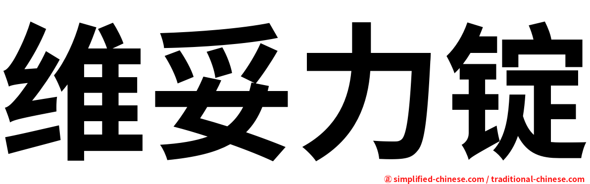 维妥力锭