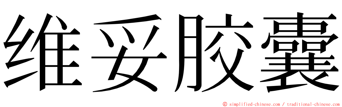 维妥胶囊 ming font