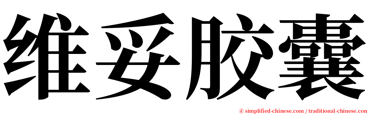 维妥胶囊 serif font