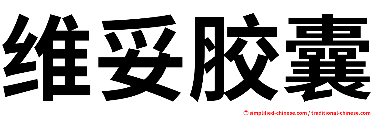 维妥胶囊