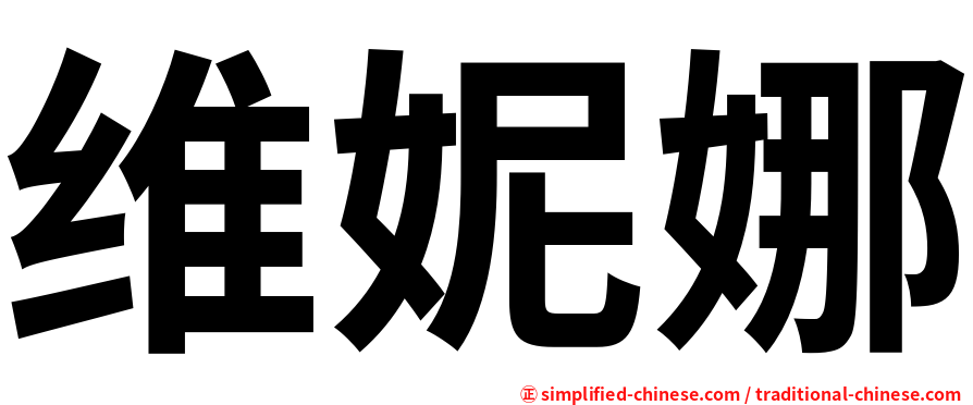 维妮娜