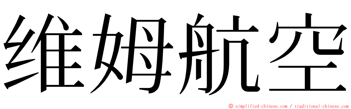 维姆航空 ming font