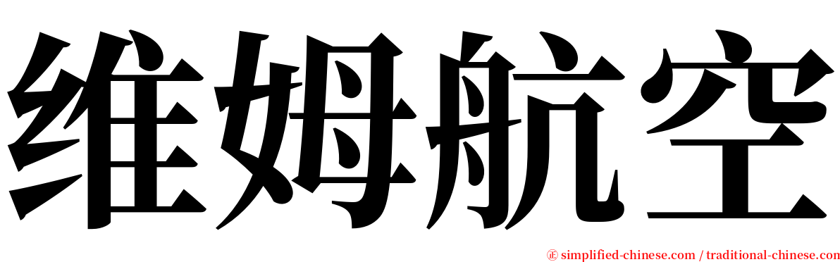 维姆航空 serif font