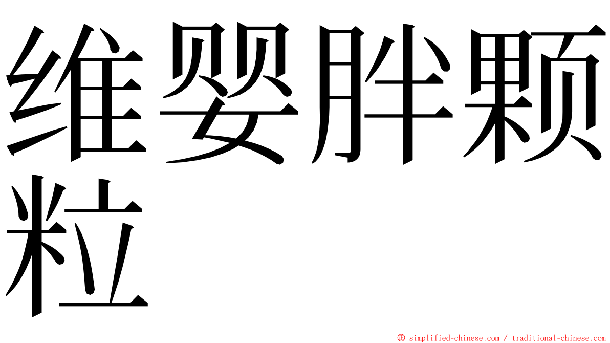 维婴胖颗粒 ming font
