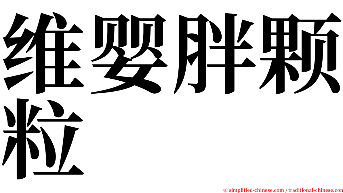 维婴胖颗粒 serif font