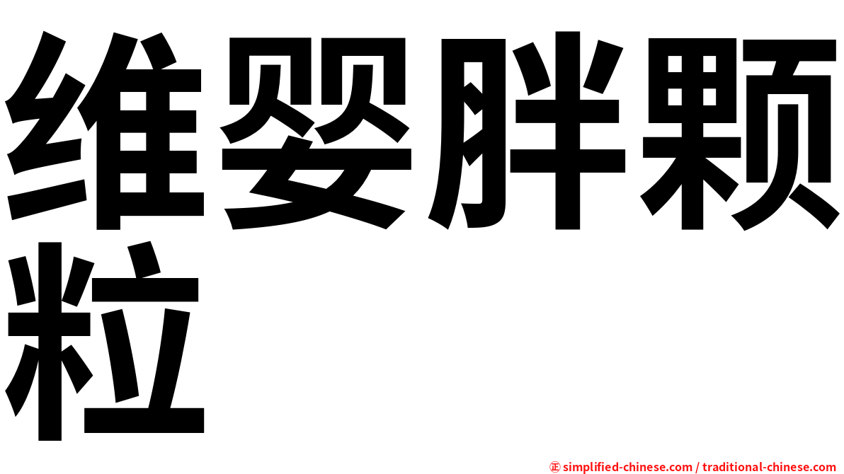 维婴胖颗粒