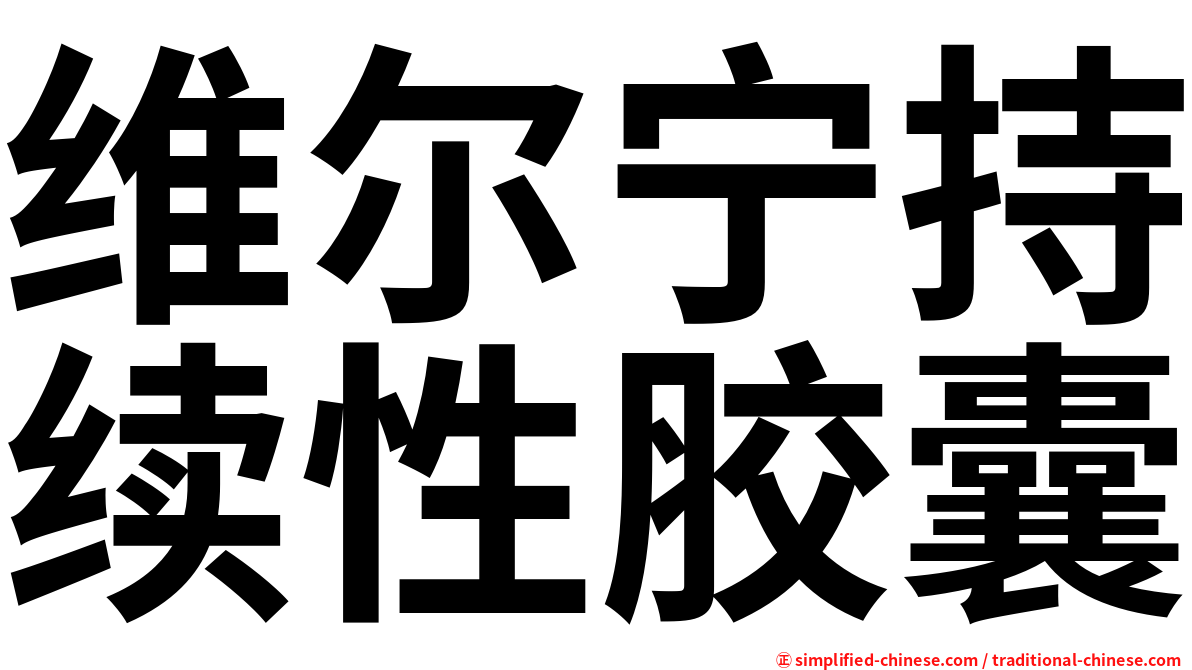 维尔宁持续性胶囊