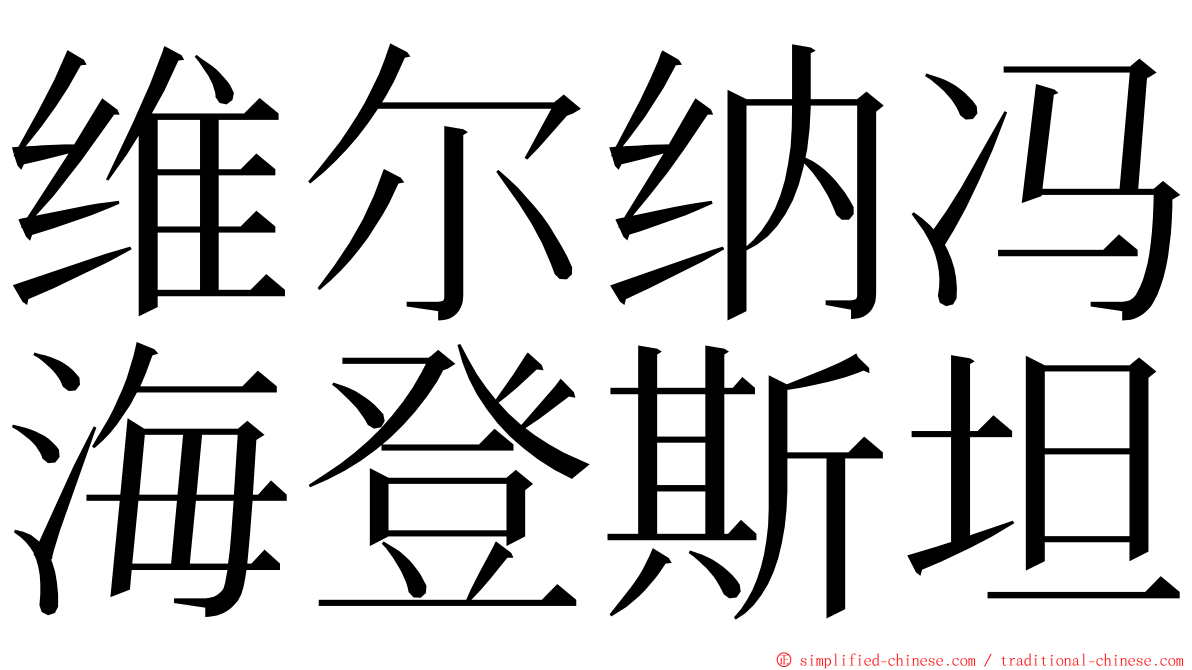维尔纳冯海登斯坦 ming font