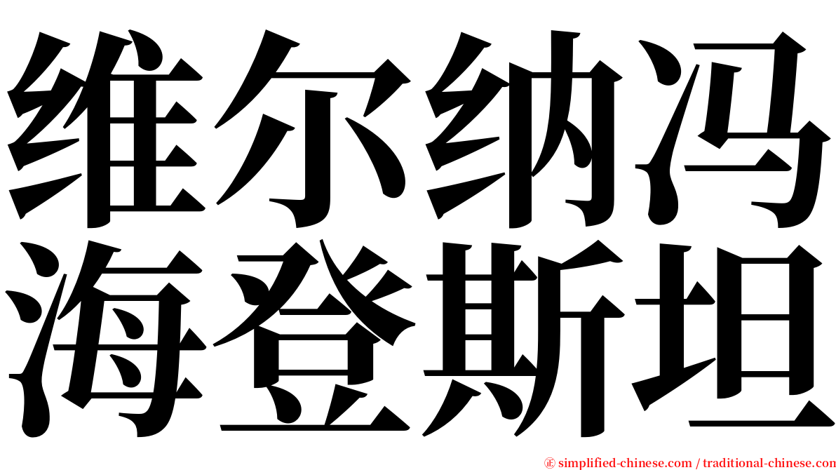 维尔纳冯海登斯坦 serif font